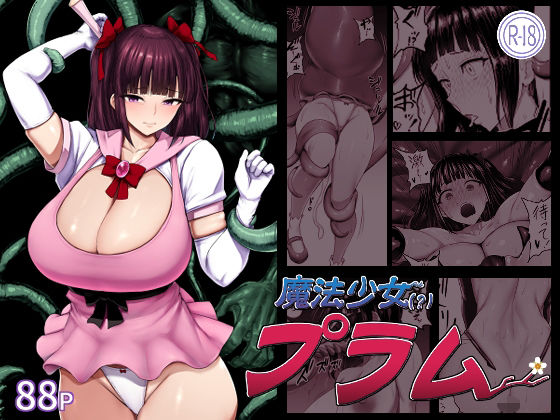 肛門堂 「魔法少女（？）プラム」魔法少女が禁断の快楽に挑む！