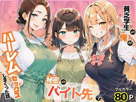 まんまん屋 「貧乏学生の俺が秘密のバイト先でハーレムセックスしまくった話」貧乏学生が魅惑のハーレムに溺れる！