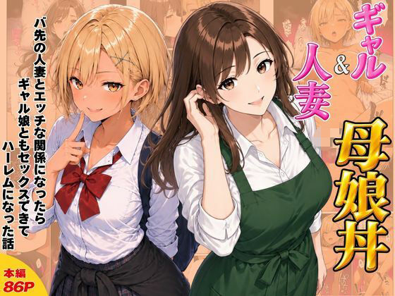 ヌキっぱなし 「ギャル＆人妻 母娘丼 バ先の人妻とエッチな関係になったらギャル娘ともセックスできてハーレムになった話」ギャル娘と人妻が織りなす禁断のハーレム！