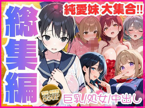 水彩みなも 「【総集編】巨乳妹といちゃラブ中出しSEXを堪能 全8作品」巨乳妹との愛欲満載のいちゃラブ体験！