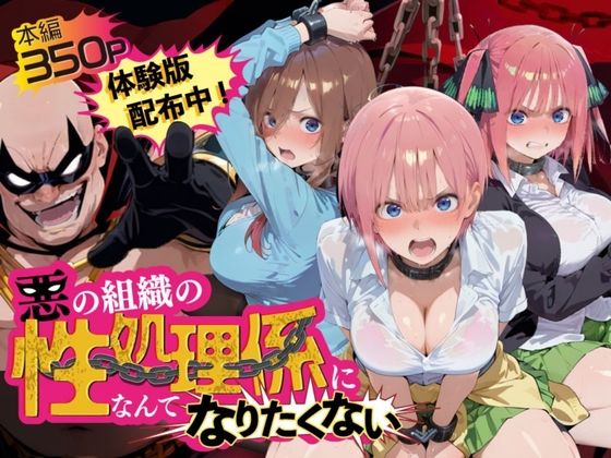 夜更かしの時間 「悪の組織の性処理係になんてなりたくない 〜囚われた五〇分の花嫁ヒロイン達の次世代繁栄計画〜」囚われのヒロインたちが織り成す乱交の宴！