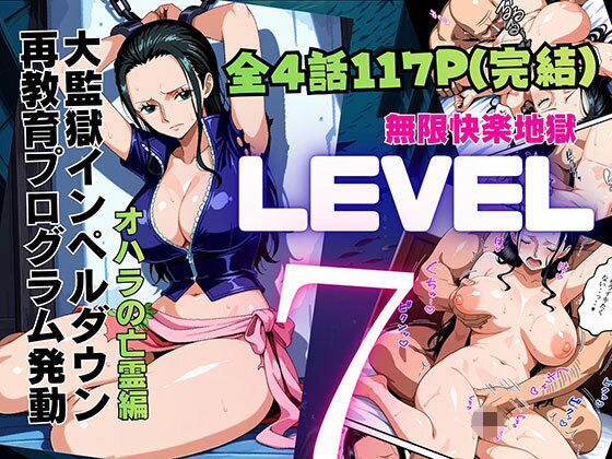 ピンク堂書店 「LEVEL7（無限快楽地獄） 〜大監獄インペルダウン再教育プログラム発動〜  オハラの亡霊編」無限快楽地獄で拘束と堕落の宴が始まる！