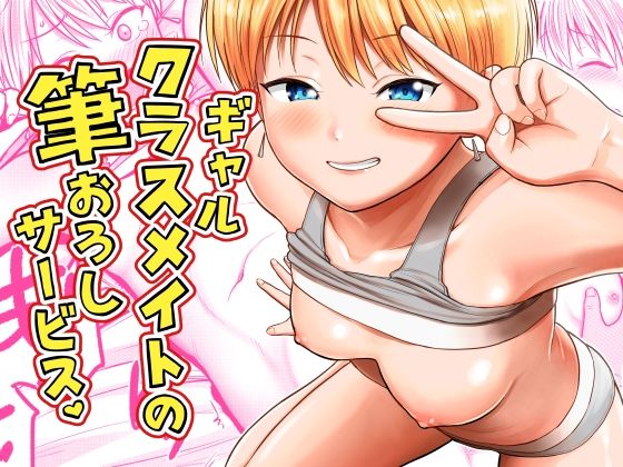 サークルフンニャカ 「ギャルクラスメイト筆おろしサービス」スレンダーギャルに心奪われる筆おろし体験！
