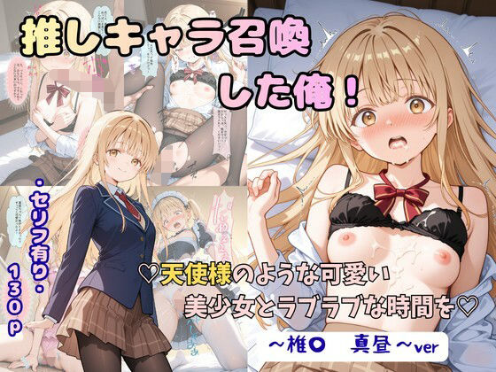 着衣（下着＆コスプレ）有りは大正義 「推しキャラ召喚した俺！  天使様のような可愛い美少女とラブラブな時間を  〜椎〇  真昼〜ver」美少女天使と夢中のラブラブ生活が待ってる！