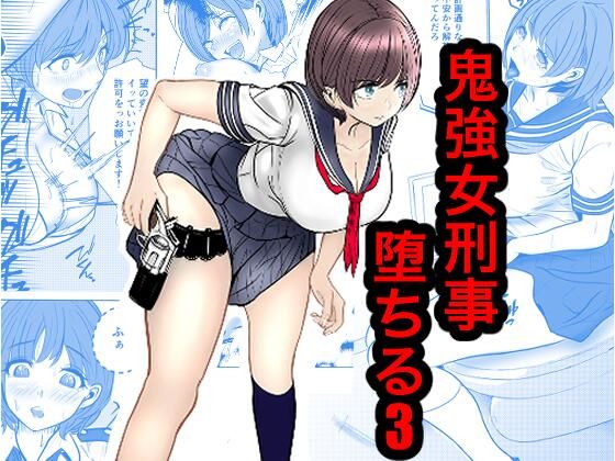 キュアマイマイ 「鬼強女刑事が絶対負けたく無い父の仇の犯罪者に敗北し堕ちて調教される話 3（完全屈服編）」鬼強女刑事が悪党に屈して堕ちる！