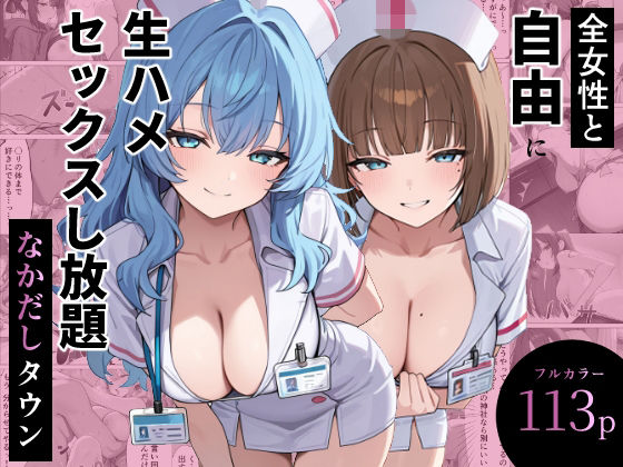 ぬれうさぎ 「全女性と自由に生ハメセックスし放題 なかだしタウン」全女性と禁断の中出し体験が待っている！