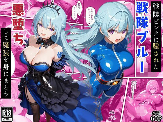 えちえちイラスト絵師 「戦隊ブルー悪堕ち〜戦隊ピンクに騙されて身に着けた魔装で変身ヒロインは闇堕ちしてしまう…〜」戦隊ブルーが悪堕ちして魅惑の闇へ！