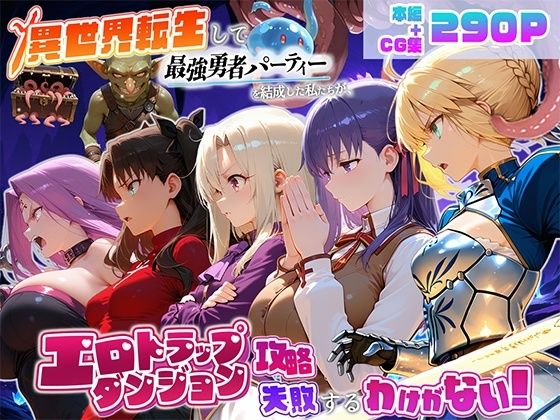 地下保管庫 「異世界転生して最強勇者パーティーを結成した私がエロトラップダンジョン攻略に失敗するわけがない！聖杯戦争編」最強勇者が挑む、エロトラップ満載の冒険！
