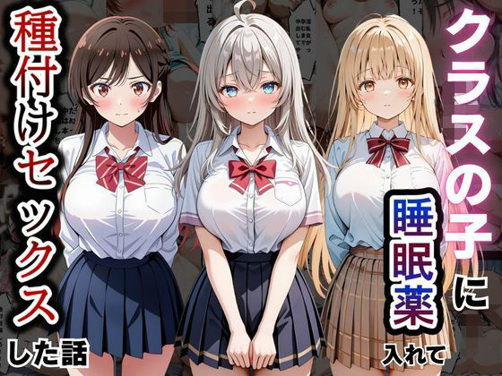 とろける果実 「クラスの子に睡眠薬入れて種付けセックスした話 〜水原〇鶴、椎名〇昼、アー〇ャ編〜」制服美少女たちを辱める禁断の快楽！