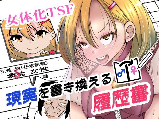 いわした書店 「現実を書き換える履歴書」運命を変える履歴書、女体の甘美な誘惑！
