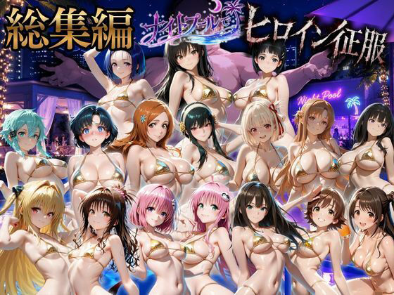 ちひたく 「ヒロインナイトプール  総集編  セット作品」魅惑のヒロインたちと夜のプールで密会！