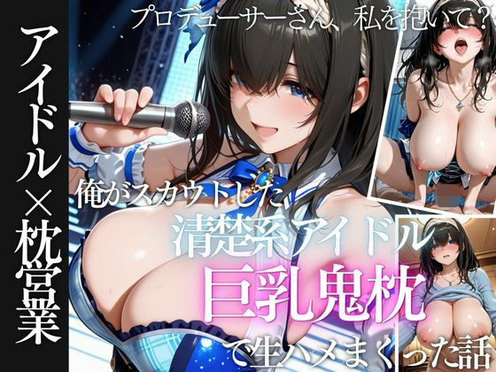 AI魔法の部屋 「俺がスカウトした巨乳アイドルを生ハメしまくった話」芸能界の秘密、巨乳アイドルと禁断の夜！