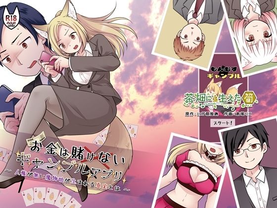 茶畑に生えた筍 「お金は賭けないギャンブルアプリ 〜人権が無い魔物娘が生まれる真実とは〜」人権ゼロの魔物娘と禁断の賭博体験！