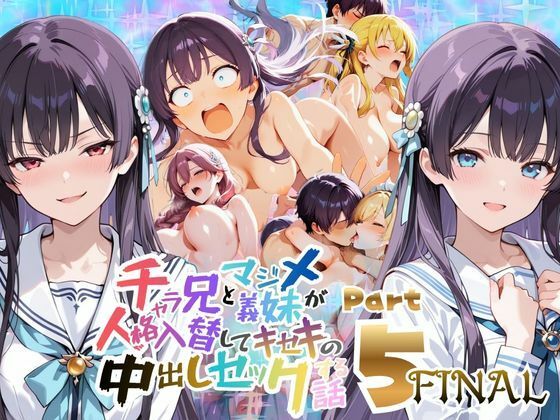 メコ星☆彡 「チャラ兄とマジメ義妹が人格入替してキセキの中出しセックする話 Part5」チャラ兄とマジメ義妹が奇跡の入れ替わり！