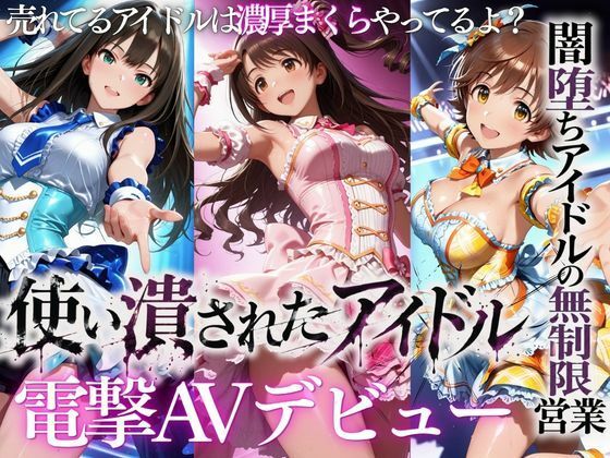 たくちひ 「売れなかったアイドルたち・・・売れるまでやった裏枕営業2本立て」売れなかったアイドルの裏事情が暴露される！