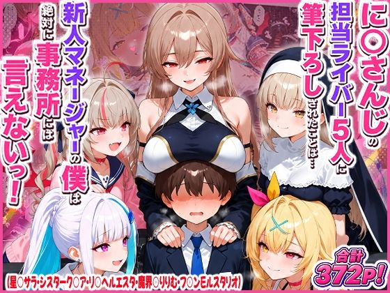 夕焼けAI@M向け同人 「に○さんじの担当ライバー5人に筆下ろしされたことは…新人マネージャーの僕は絶対に事務所には言えないっ！（星○サラ・シスターク○ア・リ○ ヘルエスタ・魔界○りりむ・フ○ン E ルスタリオ）」新人マネージャーが5人の担当ライバーに絶対秘密の筆下ろし！