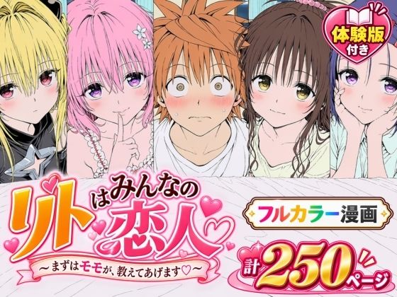 Xion 「【漫画】リトはみんなの恋人 〜まずはモモが、教えてあげます〜」リトとモモの禁断の恋が始まる！