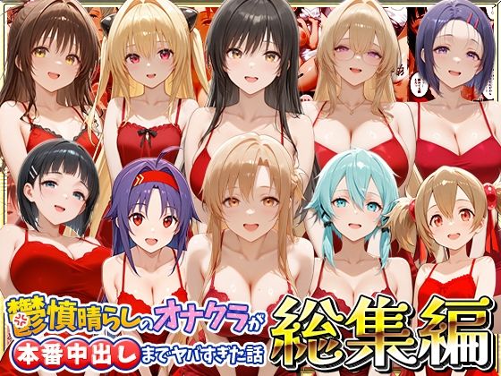 つぐみ 「鬱憤晴らしのオナクラが本番中出しまでヤバすぎた話 総集編」制服美女たちと大胆な露出プレイが待っている！