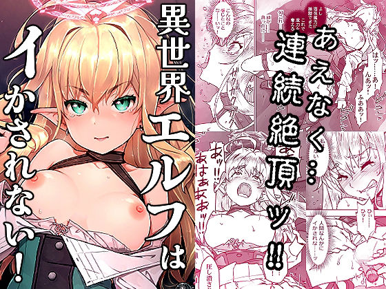 はぁと饅頭マニア 「異世界エルフはイかされない！」異世界エルフが快楽に抗う！