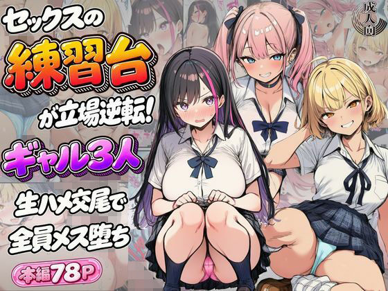 Velvet House 「セックスの練習台が立場逆転！ギャル3人生ハメ交尾で全員メス堕ち」ギャル3人と濃厚な逆転セックス体験！