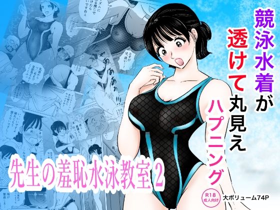 まんがろう 「競泳水着が透けて丸見えハプニング  先生の羞恥水泳教室2」透ける競泳水着で先生が赤面！羞恥水泳教室の新展開！