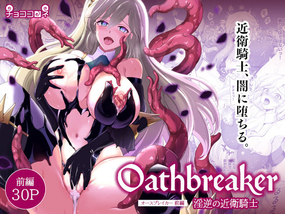 チョココロネ 「Oathbreaker 前編 淫逆の近衛騎士」触手に操られ、騎士が堕ちる！