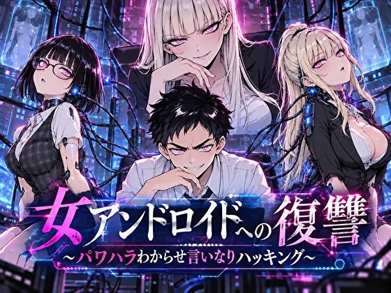 転生したらサークルだった 「女アンドロイドへの復讐〜パワハラわからせおまんこハッキング」女アンドロイドが快楽に溺れる復讐劇！