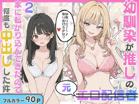 にゃんにゃっち 「幼馴染がまさかの推してるエロ配信者だった話2」幼馴染の秘密が甘く狂おしい！