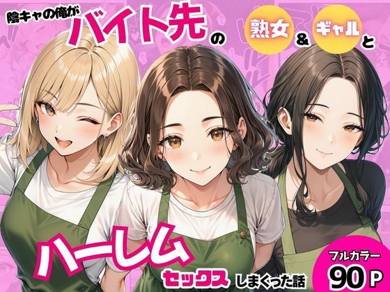 まんまん屋 「陰キャの俺がバイト先で熟女＆ギャルとハーレムセックスしまくった話」熟女＆ギャルとの禁断ハーレムが待ってる！