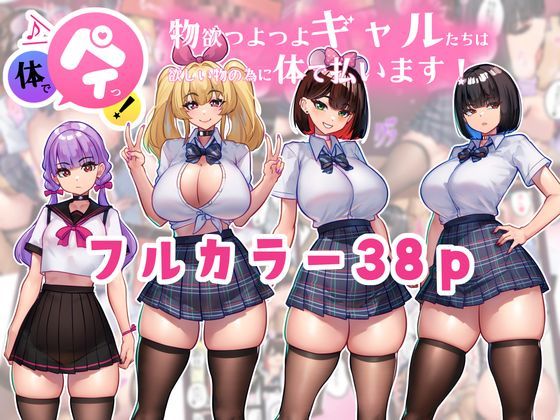 ニーチェ 「体でペイっ！物欲つよつよギャルたちは欲しい物の為に体で払います！」物欲ギャルたちが体で払う快感満載！