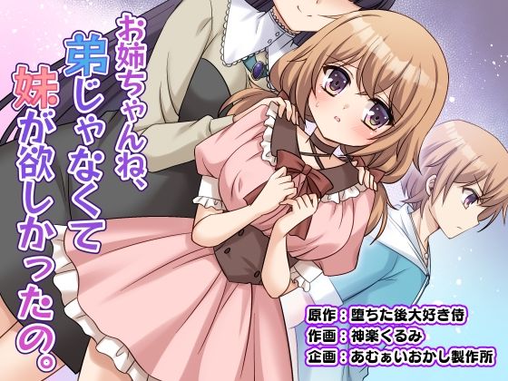 あむぁいおかし製作所 「お姉ちゃんね、弟じゃなくて妹が欲しかったの。」妹が欲しいお姉ちゃんの禁断の願望が暴走！