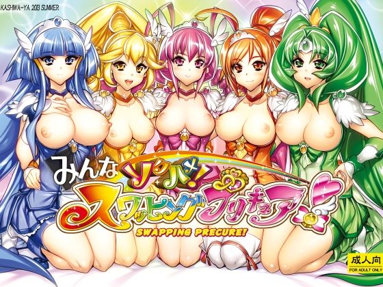 かしわ屋 「みんなソクハメ！スワッピングプリキュア！」魅惑のスワッピングで快楽が交差！