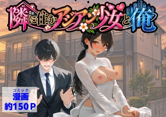 【ハマダ商店】 「隣に住むアジアン少女と俺」隣のアジアン少女が甘く誘惑！