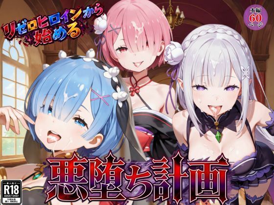 えちえちイラスト絵師 「リゼロヒロインから始める悪堕ち計画〜エミリア・レム・ラムが邪悪に染まる…〜」エミリアたちが堕ちていく禁断の物語！