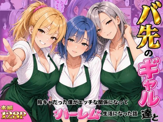 ヌキっぱなし 「バ先のギャル達と陰キャだった僕がエッチな関係になってハーレム生活になった話」ギャルたちと陰キャの禁断ハーレム生活！