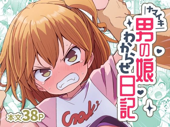 ぬぬ部屋 「ナマイキ男の娘わからせ日記」ナマイキ男の娘が拘束で覚醒する！