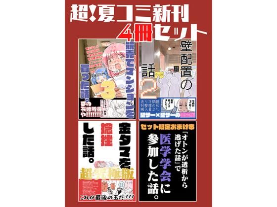 さくら研究室 「夏コミ新刊4冊セット」夏の笑いが凝縮！4冊セットで爆笑保証！