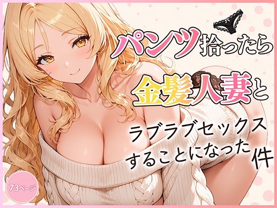 だぶるクリっく 「パンツ拾ったら金髪人妻とラブラブセックスする関係になった件」金髪人妻との禁断のラブセックスが待っている！