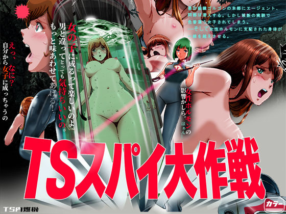 TS内燃機 「TSスパイ大作戦」性転換で魅惑のスパイ戦が勃発！