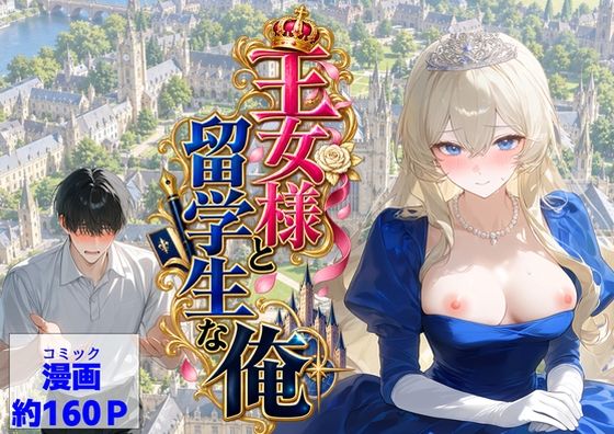 【ハマダ商店】 「王女様と留学生な俺」王女様に捧げる甘美な辱めと恋の学園生活！