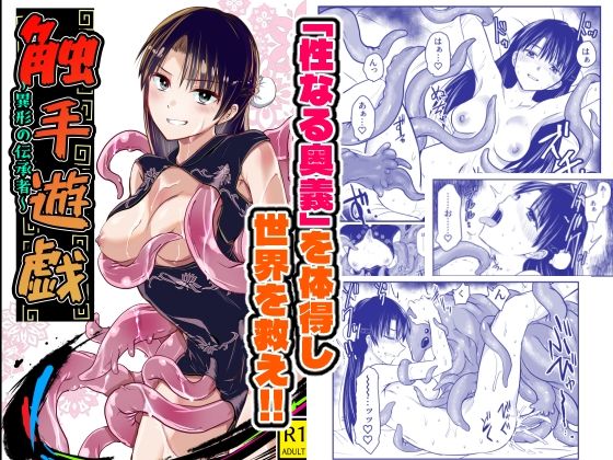 アドレセンス丸 「触手遊戯  〜異形の伝承者〜」異形の触手が魅せる快楽の宴！