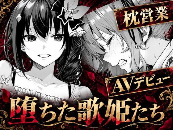codex70 「堕ちた歌姫たち」堕ちた歌姫たちが魅せる禁断の快楽！