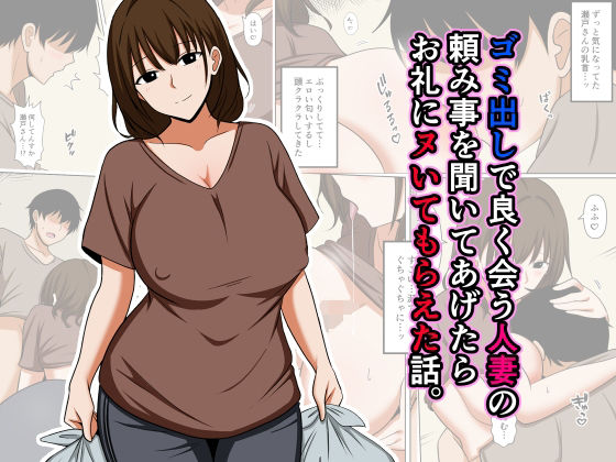 おばすこソウル 「ゴミ出しで良く会う人妻の頼み事を聞いてあげたらお礼にヌいてもらえた話。」人妻の巨乳が誘惑する、ゴミ出しから始まる禁断の快楽！