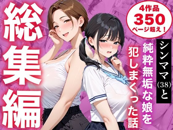 白石の快適な性生活 「【総集編】シンママと純粋無垢な娘を犯しまくった話」純真無垢な娘と熟れた母が絡み合う！