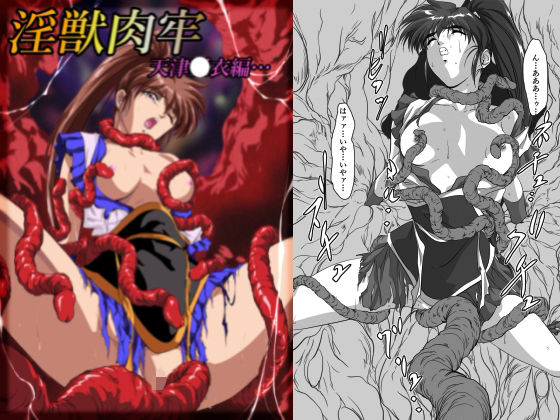 ガザビー 「淫獣肉牢  天津〇衣編」触手が巫女を襲う！禁断の肉牢アクション！