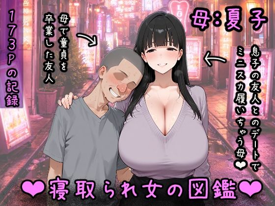 つらぬき丸 「寝取られ女図鑑 母（夏子）」熟れた母の魅力が寝取りを誘発！