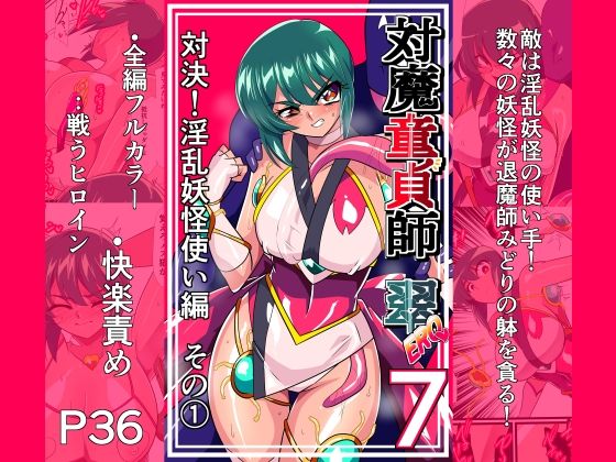 ワラビモチー 「対魔童貞師みどり Ero 07 対決！淫乱妖怪使い編その 1」触手に絡め取られ、羞恥の中で堕ちる！