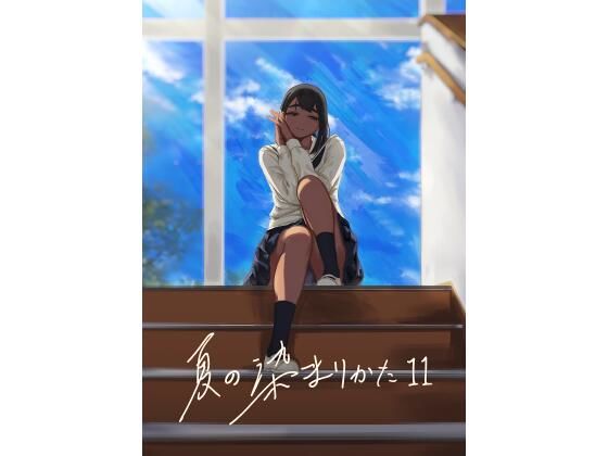 さゆうみぎ 「夏の染まりかた11」褐色美少女たちの秘密の夏、露出が熱い！