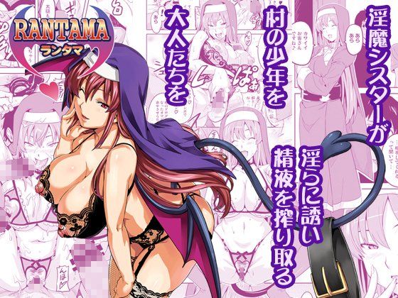 真珠貝 「RANTAMA ランタマ」巨乳シスターたちと禁断の乱交地獄！