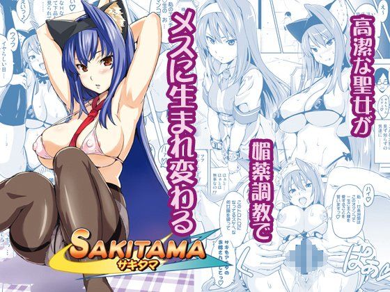真珠貝 「SAKITAMA サキタマ」禁断の寝取りで乱れる巨乳たち！